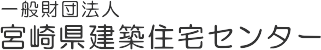 宮崎県建築住宅センター