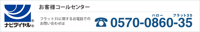 お客様コールセンター