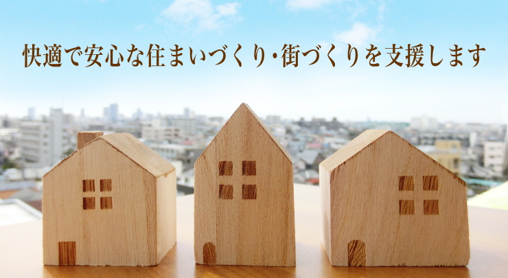 快適で安心な住まいづくり･街づくりを支援します